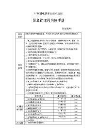 7_电器事业部市场部信息管理员岗位手册