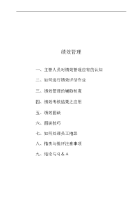 25_《绩效管理与绩效面谈》培训教材