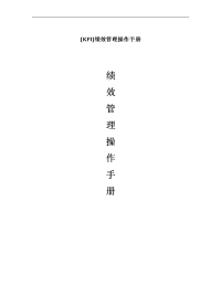 68_KPI绩效管理操作手册