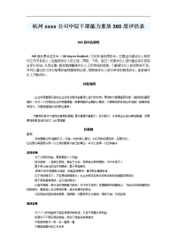 9_公司中层干部能力素质360度评估表
