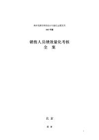 11-销售人员KPI绩效考核量化考核制度表格大全2013版