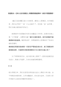 高层防火～日本人设计的阳台，关键时刻竟能救命！