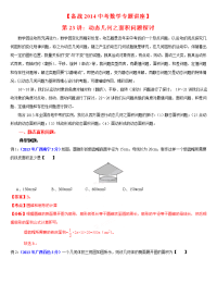 备战2014中考数学专题讲座 动态几何之面积问题探讨
