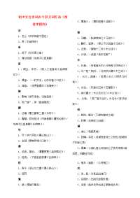 掌控中考2019中考中考语文总复习专项复习资料全六册文言实词及古今异义汇总素材