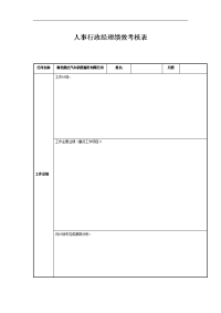 人事行政经理绩效考核表