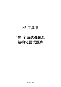 工具之35_HR实用工具：101个面试难题及结构化面试题库（点评版）