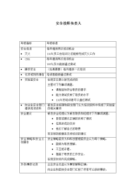 安全技师负责人绩效考核表