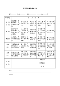 主管人员服务成绩考核
