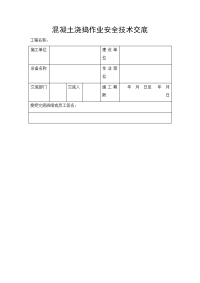 混凝土浇捣作业安全技术交底