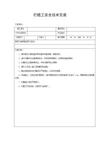 打蜡工安全技术交底