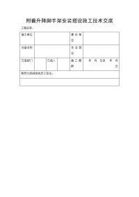 附着升降脚手架安装搭设施工技术交底
