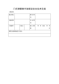 门式钢管脚手架搭设安全技术交底