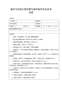 通风与空调工程风管与部件制作安全技术交底