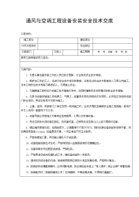 通风与空调工程设备安装安全技术交底
