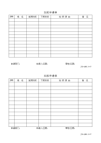 加班申请单模板
