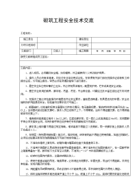 砌筑工程安全技术交底