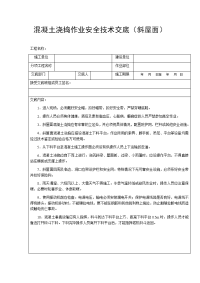 混凝土浇捣作业安全技术交底（斜屋面）