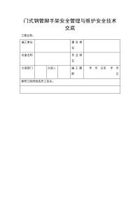 门式钢管脚手架安全管理与维护安全技术交底