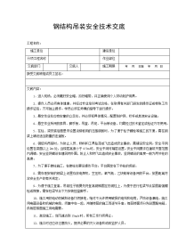 钢结构吊装安全技术交底