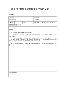 加工和浇柱环氧树脂作业安全技术交底