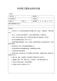 冷却塔工程安全技术交底