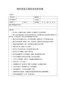 构件吊装工程安全技术交底