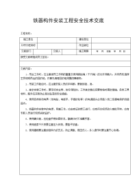 铁器构件安装工程安全技术交底