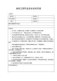油漆工程作业安全技术交底