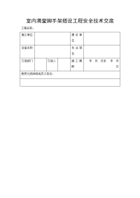 室内满堂脚手架搭设工程安全技术交底