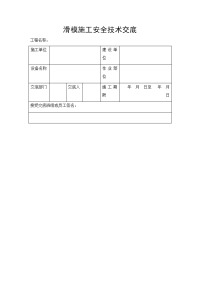 滑模施工安全技术交底