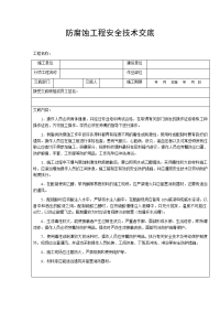 防腐蚀工程安全技术交底