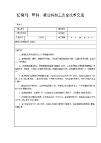 防腐剂、焊料、灌注料加工安全技术交底
