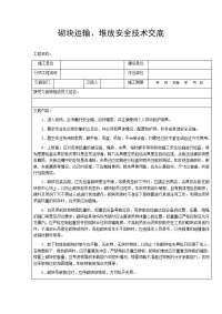 砌块运输、堆放安全技术交底