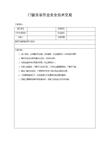 门窗安装作业安全技术交底