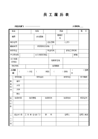 员工履历表模板
