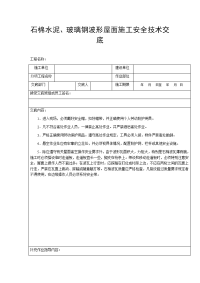 石棉水泥、玻璃钢波形屋面施工安全技术交底