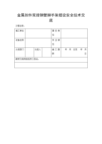 金属扣件双排钢管脚手架搭设安全技术交底