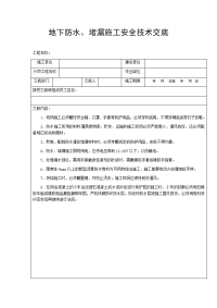 地下防水、堵漏施工安全技术交底
