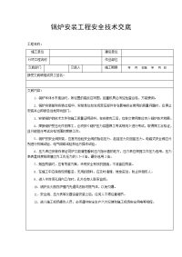 锅炉安装工程安全技术交底
