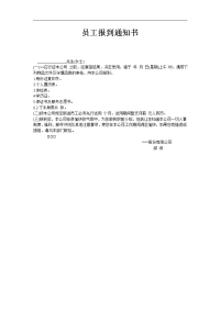 员工报到通知书