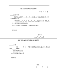 续订劳动合同意向通知书