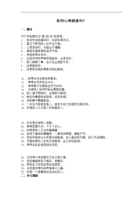 心理健康测试问卷