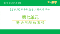 苏教版五年级上数学第7单元全套课件有练习课