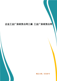 精选企业工业厂房租赁合同三篇 工业厂房租赁合同（三 ）