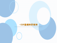 SOP基础知识培训