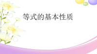 五年级上册数学课件-8  等式的性质｜冀教版 (共12张PPT)
