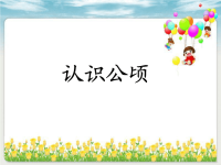 五年级上册数学课件-7 认识公顷｜冀教版  (6)