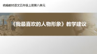 五年级上册语文课件-第八单元 口语交际《我最喜欢的人物形象》教学建议 部编版(共15张PPT)