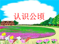 五年级上册数学课件-7 认识公顷｜冀教版  (3)