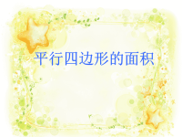 五年级上册数学课件-6平行四边形面积｜冀教版 (12)